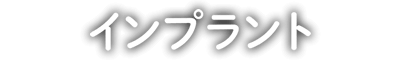 インプラント